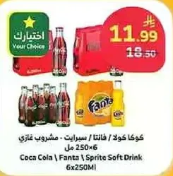 كوكا كولا، فanta، سبرايت - مشروب غازي 6x250 مل
