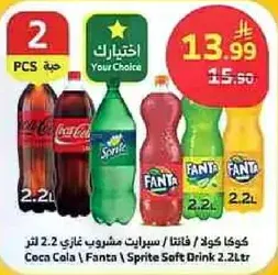 كوكا كولا، فanta، سبرايت مشروب غازي 2.2 لتر