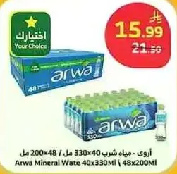 اروي مياه شرب 330 مل × 40 / 200 مل × 48