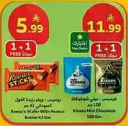ريزيس - زبده الفول السوداني 42 جرام و كيسس شوكولاته مصغره 100 جرام.