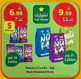 نولا مكسرات محمصه