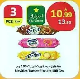 مكفيتيز بسكويت تارت 100 جرام