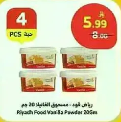 رياض فود - مسحوق الفانيلا 20 جرام