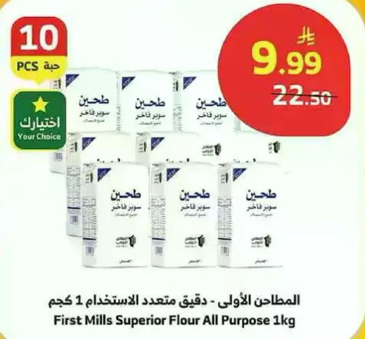 المطاحن الاولي - دقيق متعدد الاستخدام 1 كجم