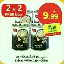 زذني - شوفان ابيض 400 جرام
