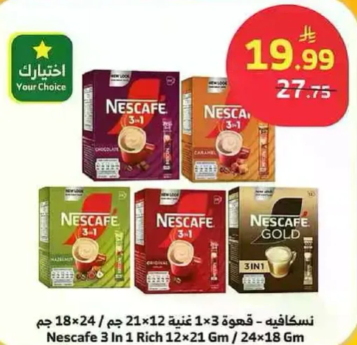 نسكافيه 3 في 1 غنيه 1×3 18 جرام