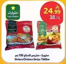ستريز الدجاج - سنيوره 750 جرام
