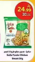 ساديا - صدور دجاج طازجه 1 كجم