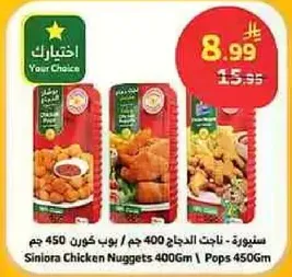 سنيوره ناجتس الدجاج 400 جرام، بوب كورن 450 جرام