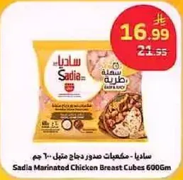 ساديامكعبات صدور دجاج متبله - 600 جرام