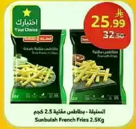 بطاطس مقليه - 2.5 كجم
