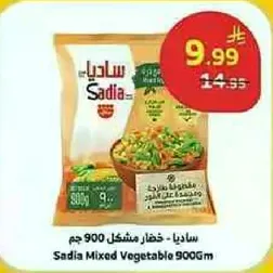 ساديا - خضار مشكل 900 جرام