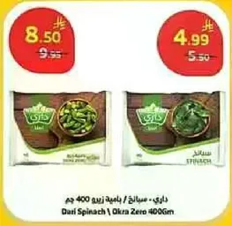 داهي سبانخ / باميه زيرو 400 جرام