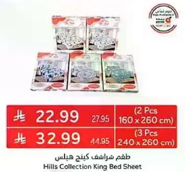 طقم شراشف كنج هيلز (2 قطعه 160 × 260 سم) و (3 قطع 240 × 260 سم)