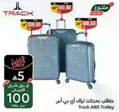 حقايب بعجلات تراك اي بي اس