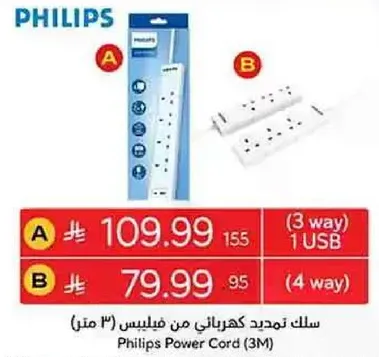 سلك تمديد كهربايي من فيليبس (٣ متر)