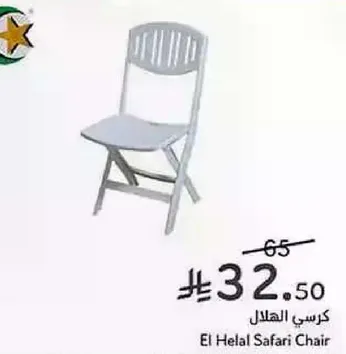 كرسي الهلال سفاري