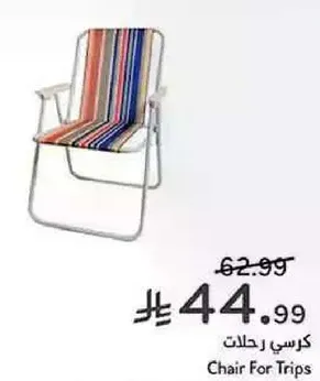 كرسي رحلات