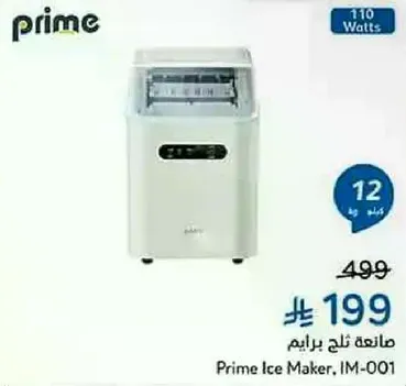 صانعه ثلج برايم