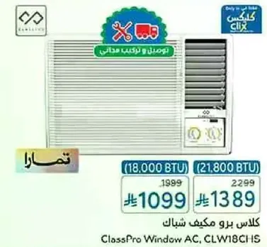 مكيف شباك كلاس برو، CLW18C1HS