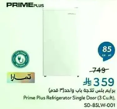 ثلاجه بباب واحد (3 قدم) من برايم بلس