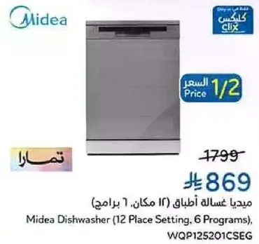 مييديا غساله اطباق (12 مكان، 6 برامج)