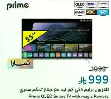 تلفزيون برايم ذكي كيو ال اي دي مع جهاز تحكم سحري
