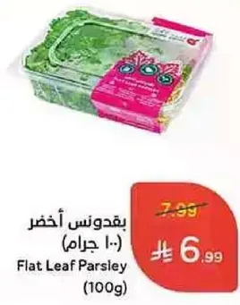 يقدونس اخضر (100 جرام)