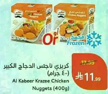 كريزي ناجتس الدجاج الكبير (400 جرام)
