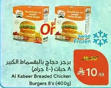 برجر دجاج بالخبز الكبير 8 حبات (400 جرام)