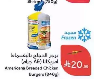 برجر الدجاج بالجبن امريكانا (840 جرام)