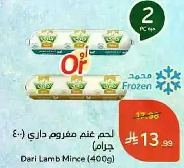 لحم غنم مفروم داري (400 جرام)