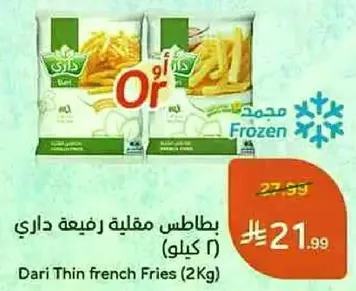 بطاطس مقليه رفيعه داري (2 كيلو)