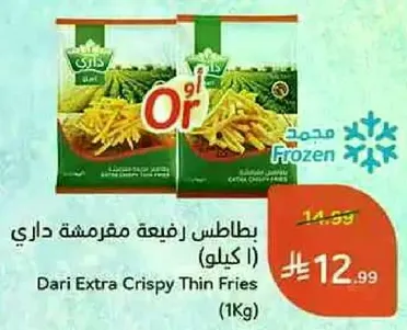 بطاطس مقليه مقرمشه داري (1 كيلو)