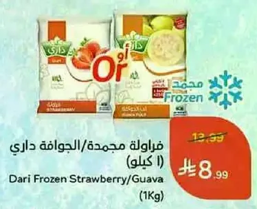فراوله مجمده/الجوافه داري (1 كيلو)