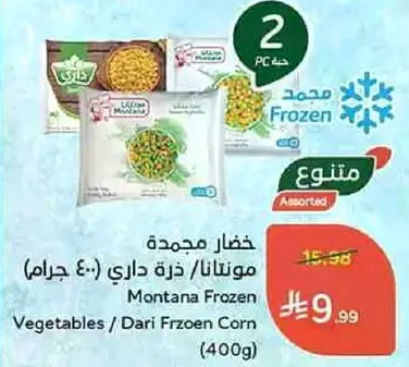 خضار مجمده مونتانا / ذره داري (400 جرام)