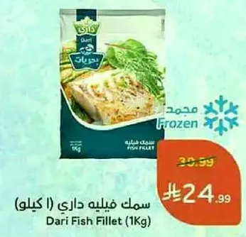 سمك فيليه داري (1 كيلو)