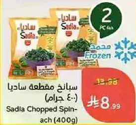 سبانخ مقطعه ساديا (400 جرام)