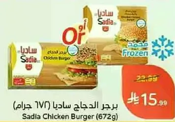 برجر الدجاج ساديا (672 جرام)