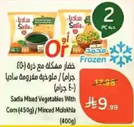 خضار مشكله مع ذره (450 جرام) / ملوخيه مفروكه ساديا (400 جرام)