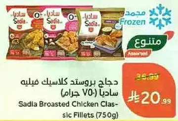 دجاج بروستد كلاسيك فيليه ساديا (750 جرام)