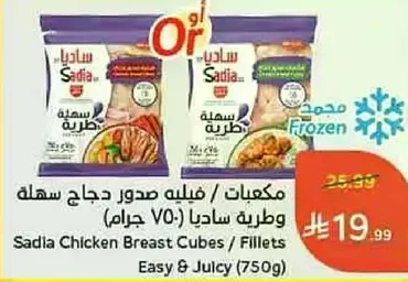 مكعبات صدور دجاج ساديا سهله وطريه (750 جرام)