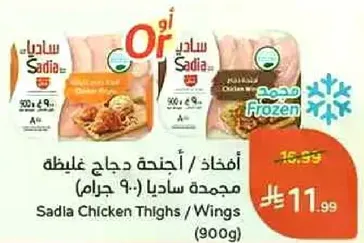 Sadia Chicken Thighs/Wings (900g)