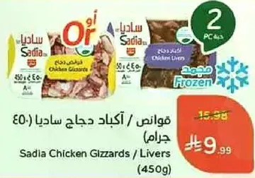 فوانص / اكباد دجاج ساديا (450 جرام)