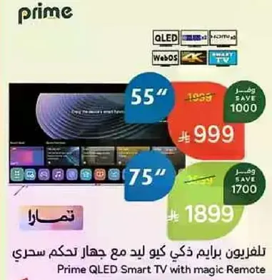 تلفزيون برايم ذكي كيو ال اي دي مع جهاز تحكم سحري