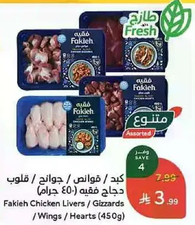 Fakieh Chicken Livers / Gizzards / Wings / Hearts (450g)