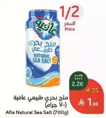 ملح بحري طبيعي عافيه (700 جرام)