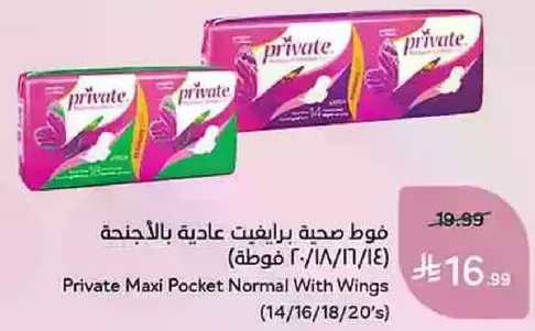 فوط صحيه برايفت عاديه بالاجنحه (14/16/18/20)