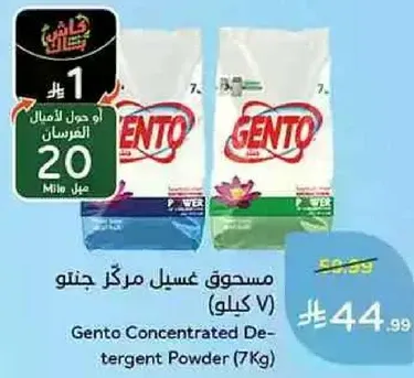 مسحوق غسيل مركز جنتو (7 كيلو)