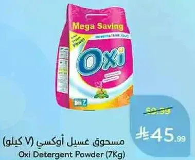 مسحوق غسيل اوكسي (7 كيلو)